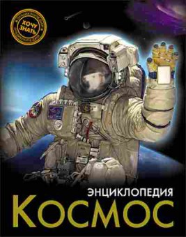 Книга Космос (Демирова Н.), 11-11415, Баград.рф